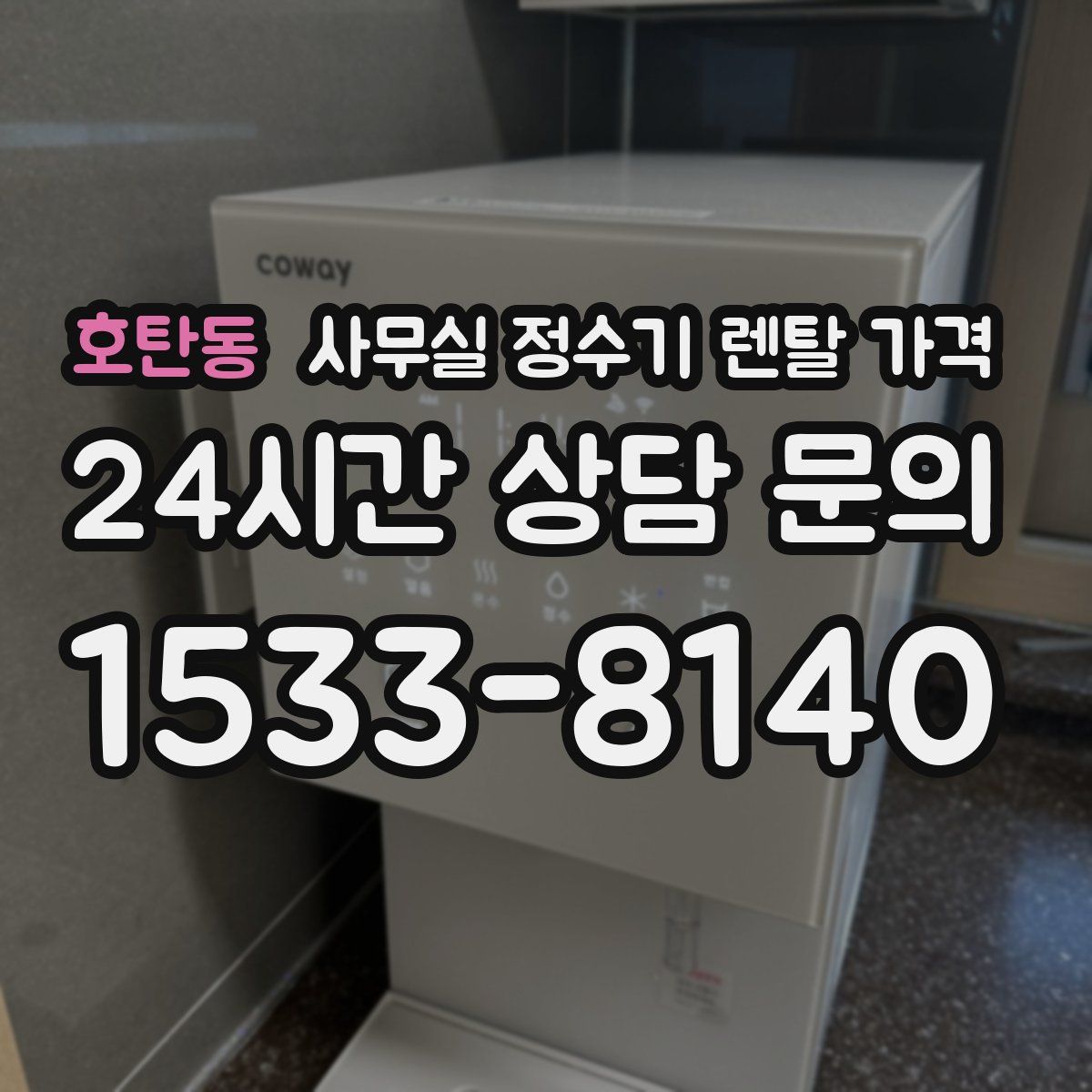 호탄동 사무실 정수기 렌탈 가격