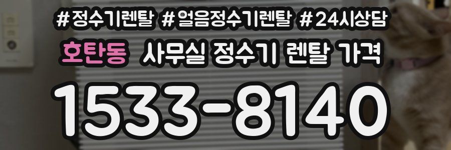 호탄동 사무실 정수기 렌탈 가격