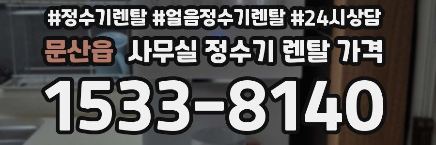 문산읍 사무실 정수기 렌탈 가격