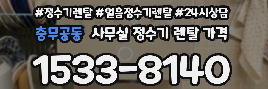 충무공동 사무실 정수기 렌탈 가격