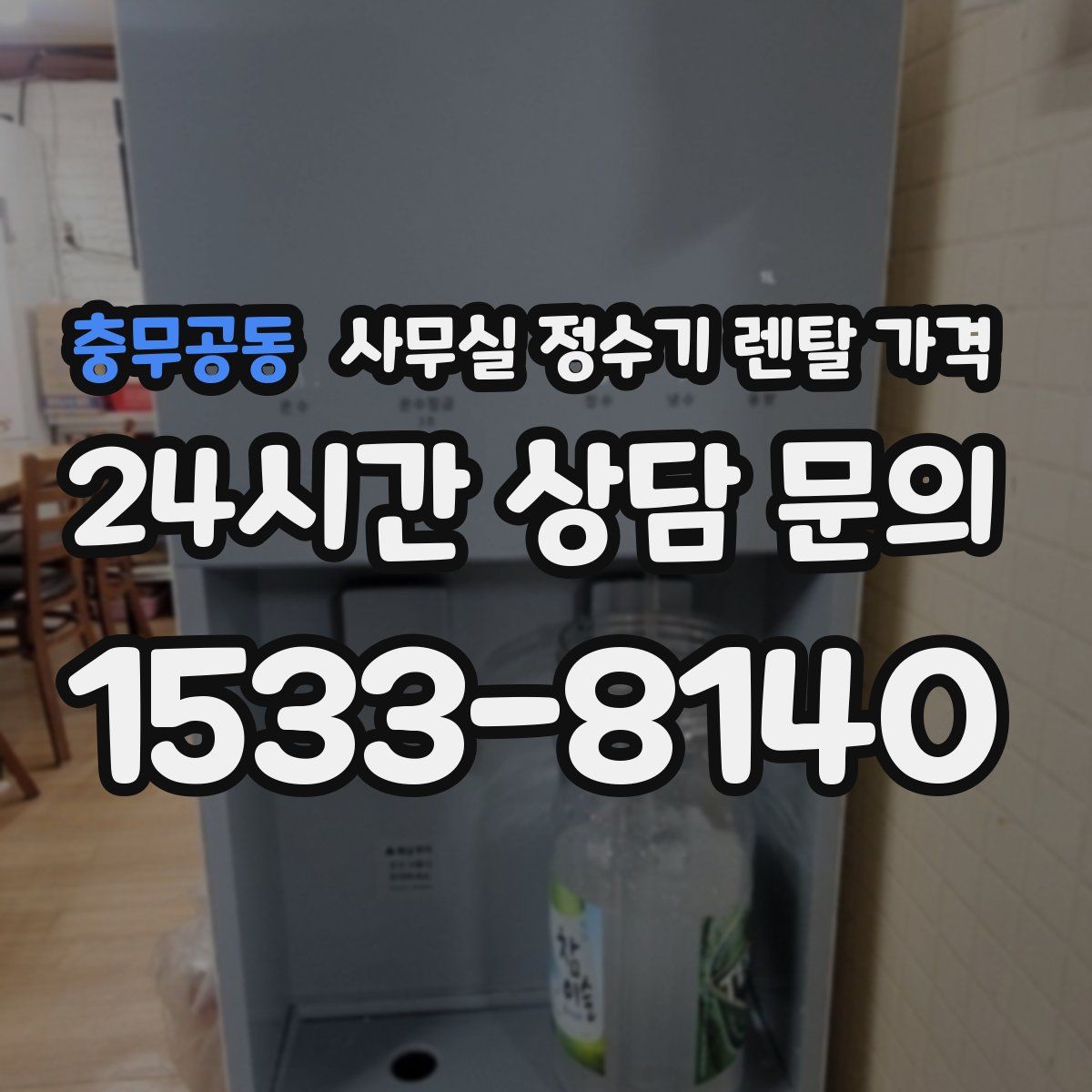 충무공동 사무실 정수기 렌탈 가격