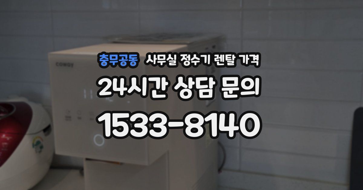 충무공동 사무실 정수기 렌탈 가격