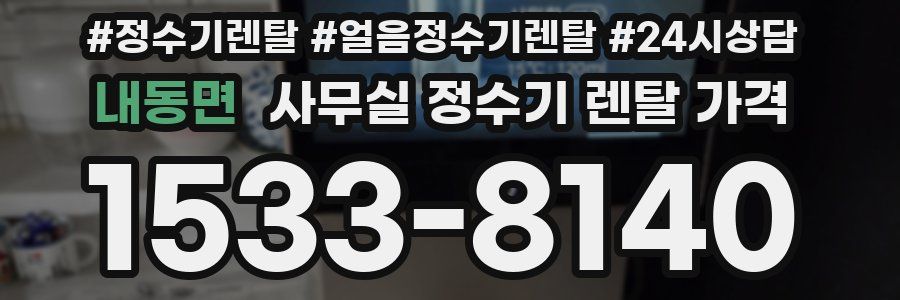 내동면 사무실 정수기 렌탈 가격