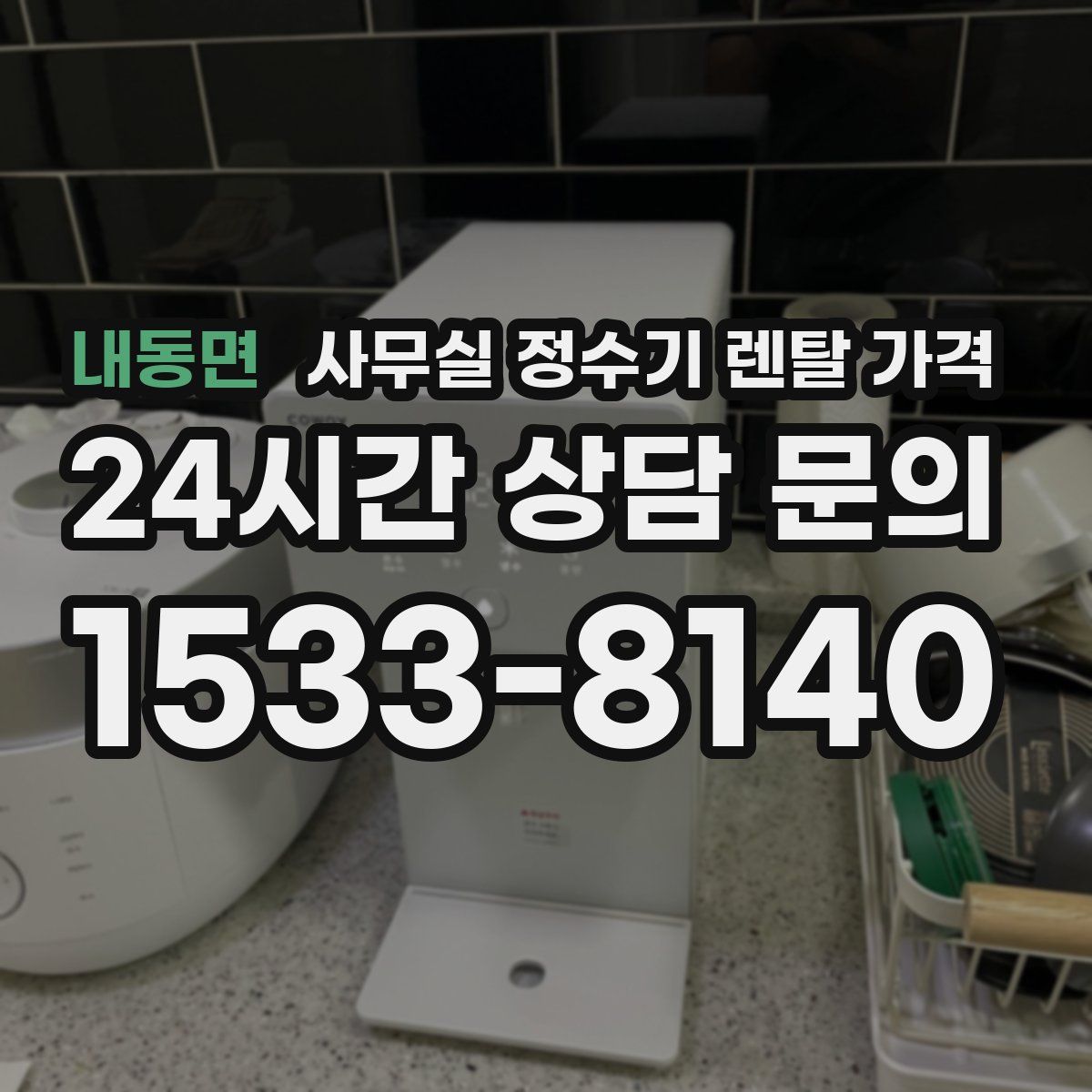 내동면 사무실 정수기 렌탈 가격