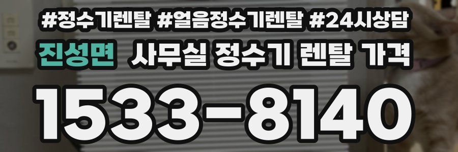 진성면 사무실 정수기 렌탈 가격