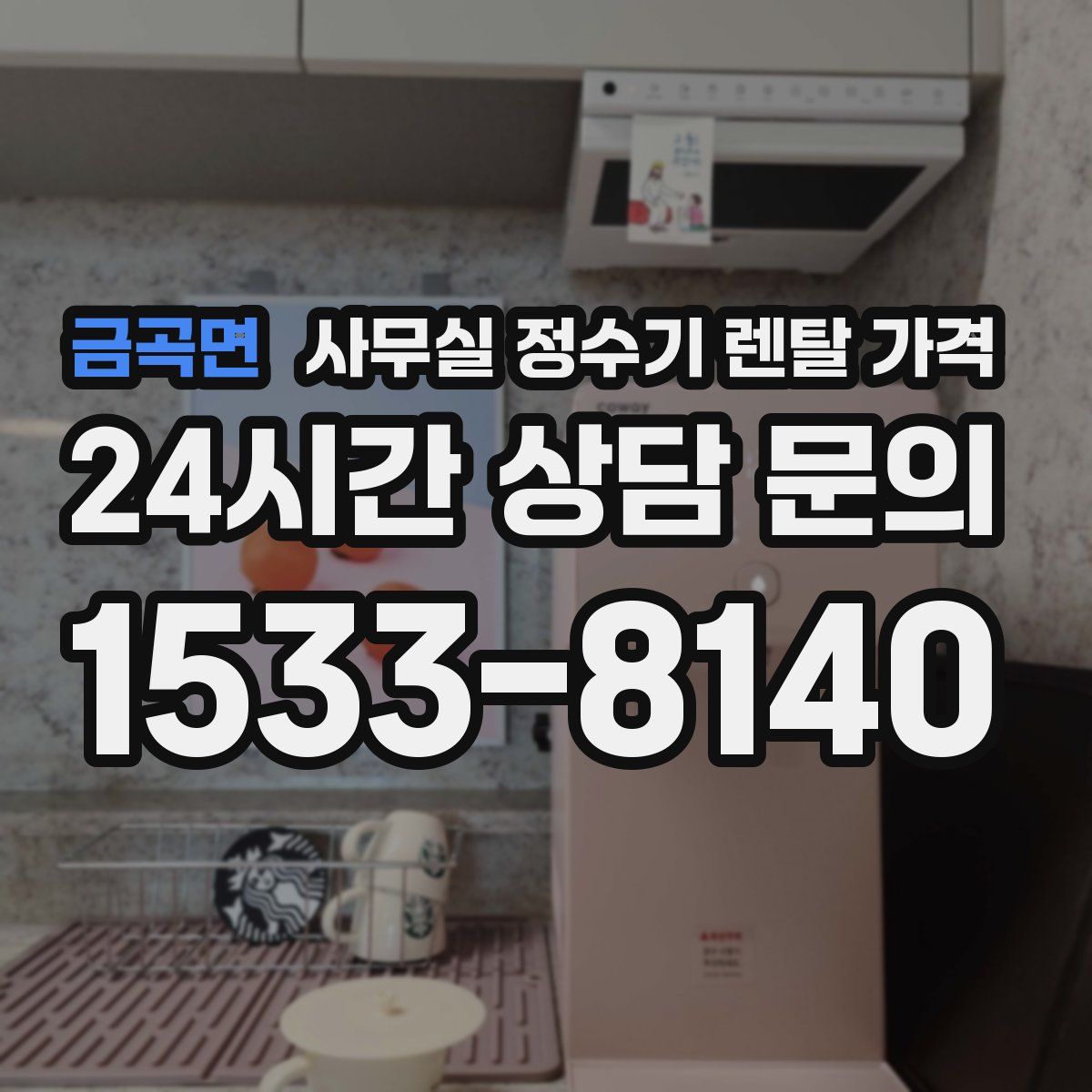 금곡면 사무실 정수기 렌탈 가격
