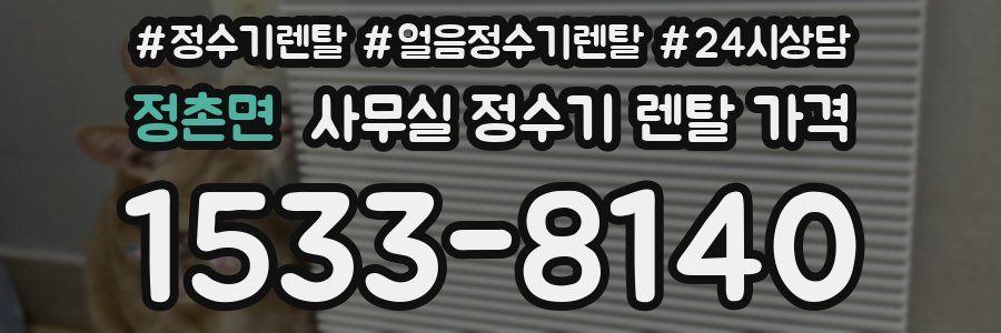 정촌면 사무실 정수기 렌탈 가격