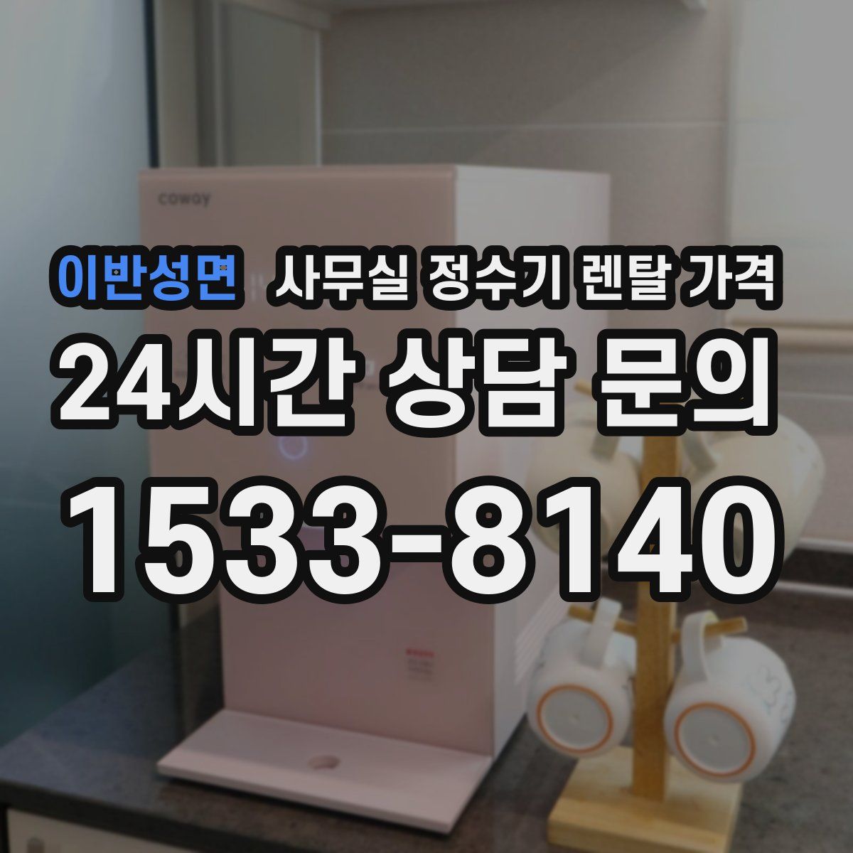 이반성면 사무실 정수기 렌탈 가격