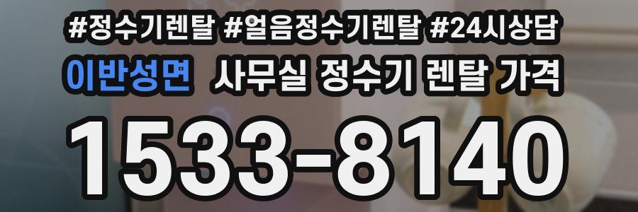 이반성면 사무실 정수기 렌탈 가격