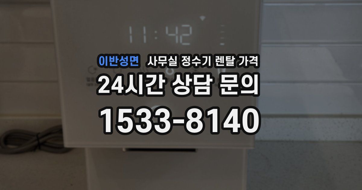 이반성면 사무실 정수기 렌탈 가격