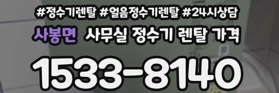 사봉면 사무실 정수기 렌탈 가격