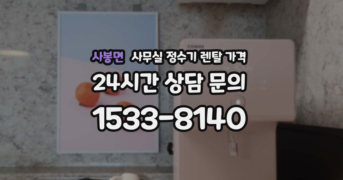 사봉면 사무실 정수기 렌탈 가격