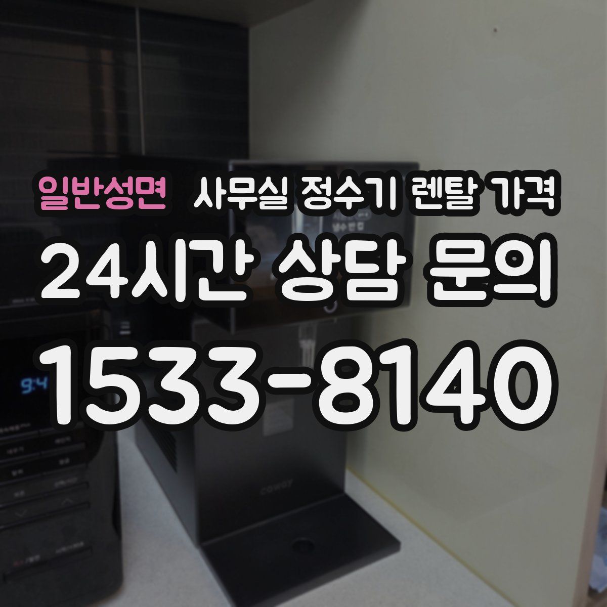 일반성면 사무실 정수기 렌탈 가격