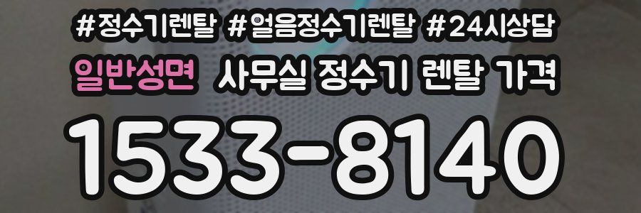 일반성면 사무실 정수기 렌탈 가격