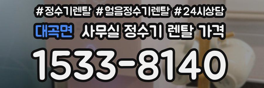 대곡면 사무실 정수기 렌탈 가격