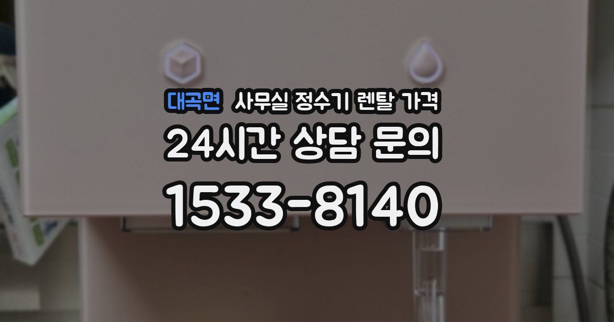 대곡면 사무실 정수기 렌탈 가격