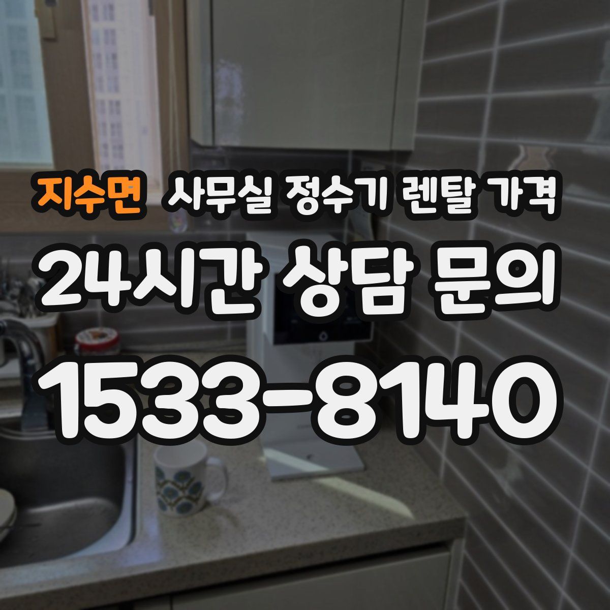 지수면 사무실 정수기 렌탈 가격