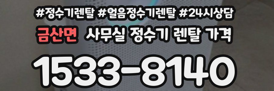 금산면 사무실 정수기 렌탈 가격