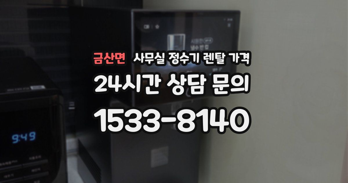 금산면 사무실 정수기 렌탈 가격