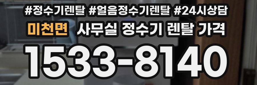 미천면 사무실 정수기 렌탈 가격
