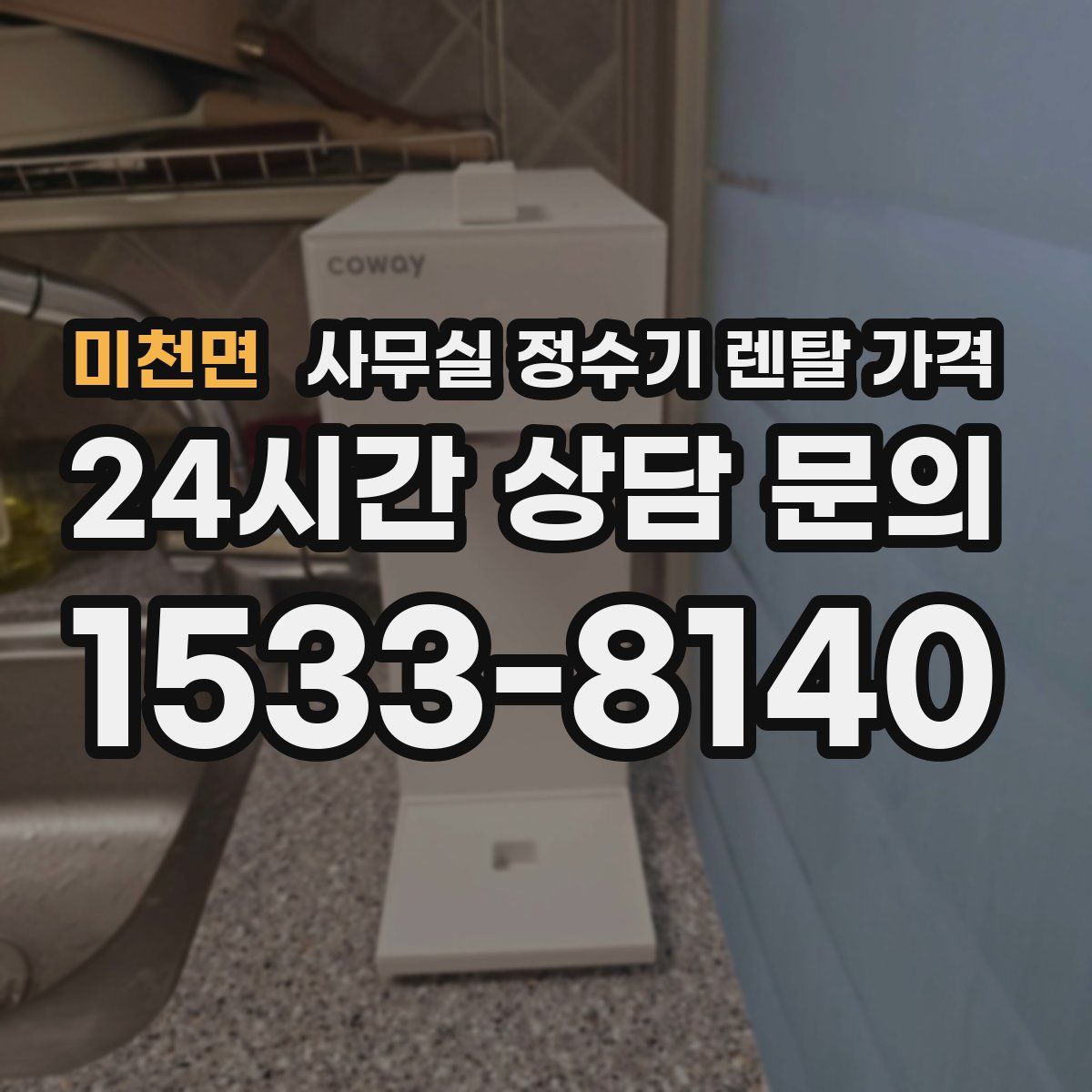 미천면 사무실 정수기 렌탈 가격