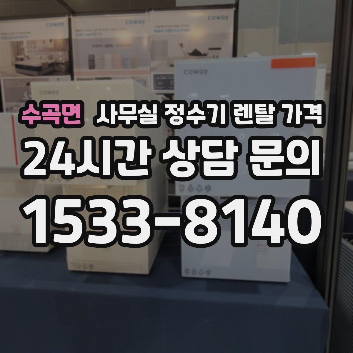 수곡면 사무실 정수기 렌탈 가격