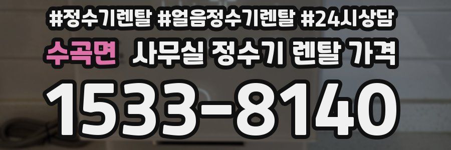수곡면 사무실 정수기 렌탈 가격