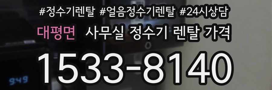 대평면 사무실 정수기 렌탈 가격