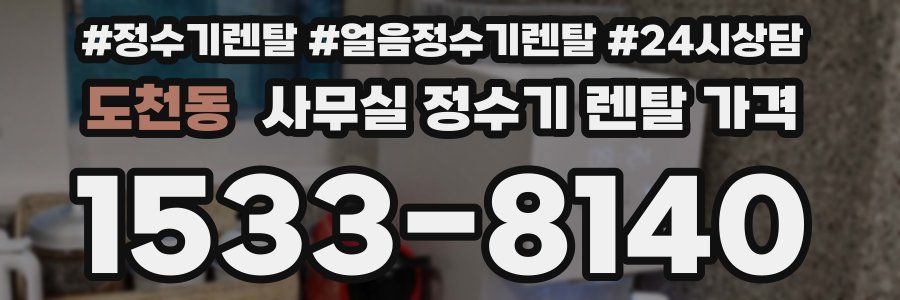 도천동 사무실 정수기 렌탈 가격