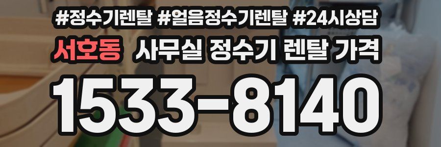 서호동 사무실 정수기 렌탈 가격