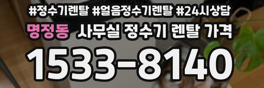 명정동 사무실 정수기 렌탈 가격