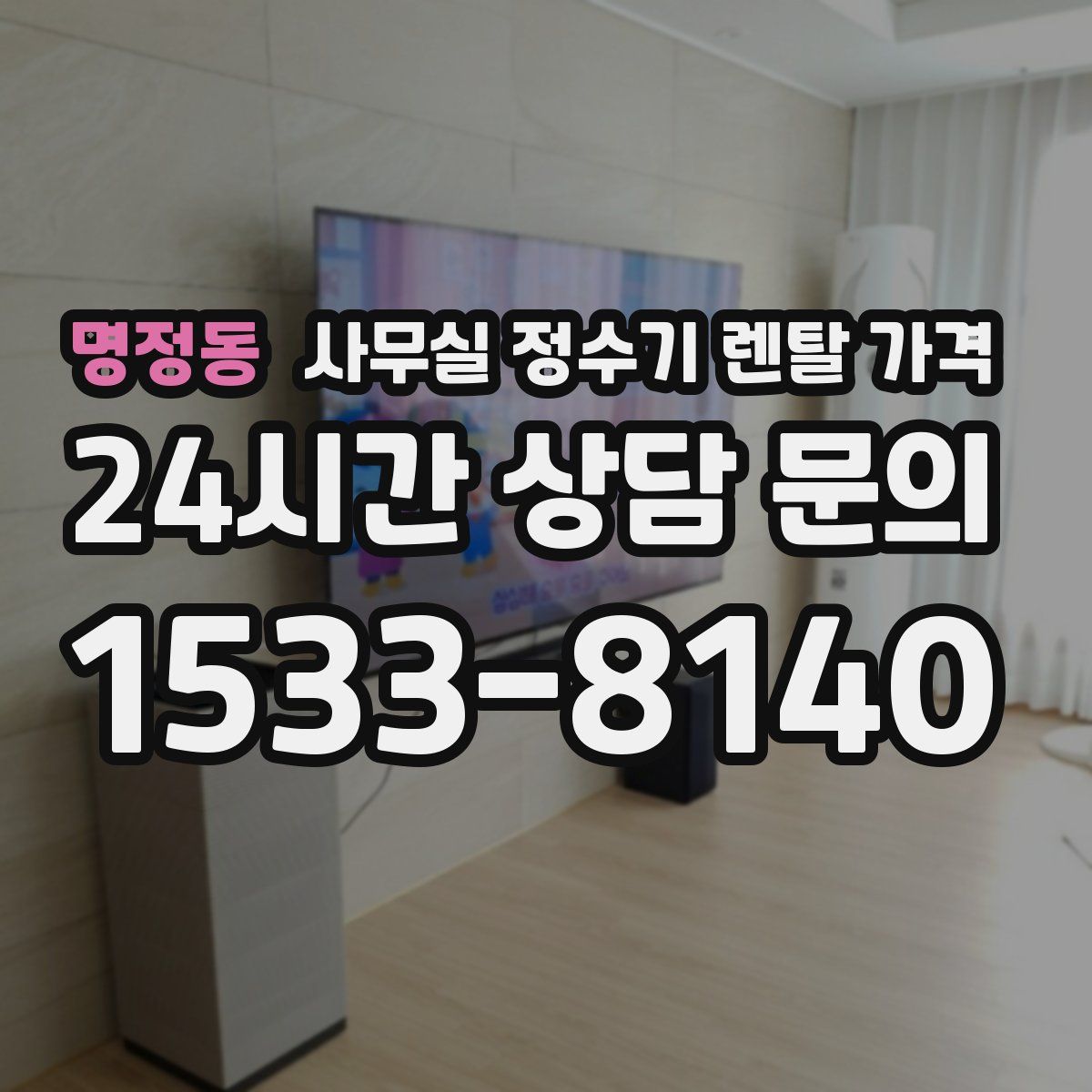 명정동 사무실 정수기 렌탈 가격