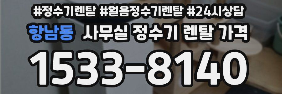 항남동 사무실 정수기 렌탈 가격