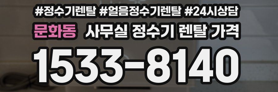 문화동 사무실 정수기 렌탈 가격