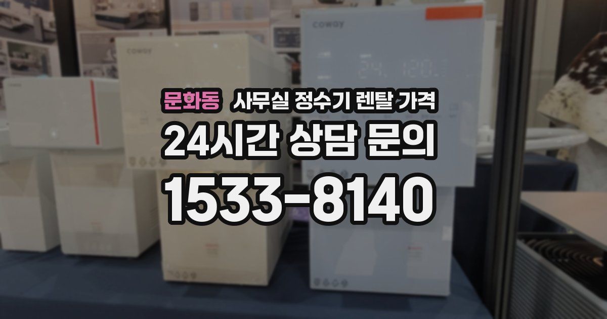 문화동 사무실 정수기 렌탈 가격