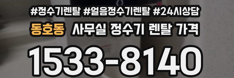동호동 사무실 정수기 렌탈 가격