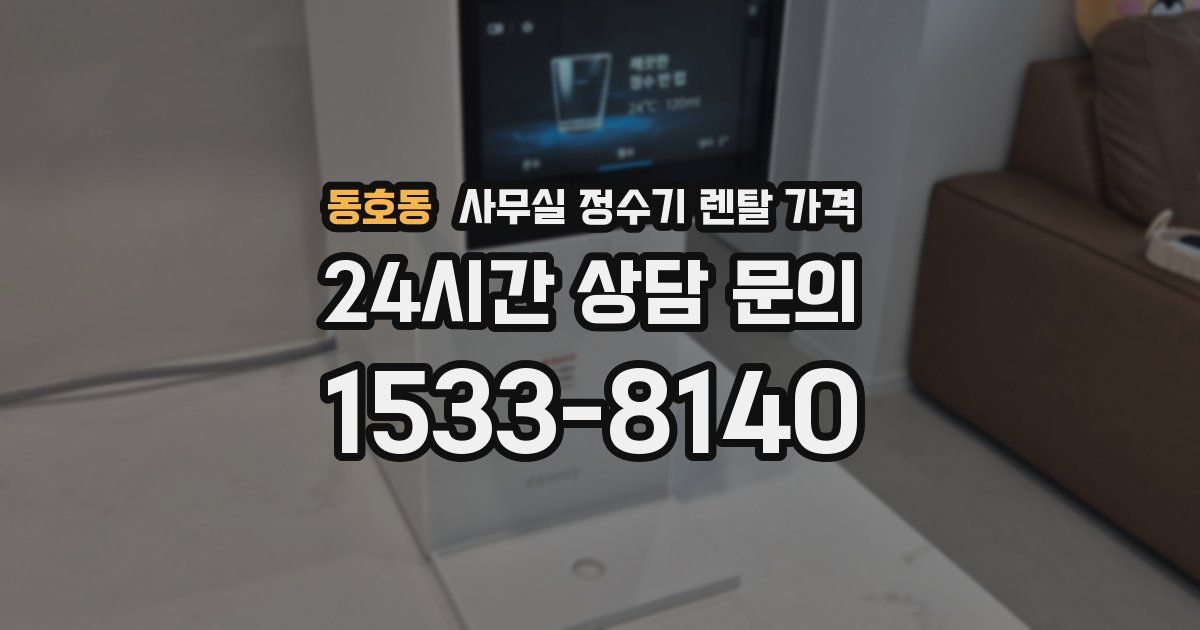 동호동 사무실 정수기 렌탈 가격
