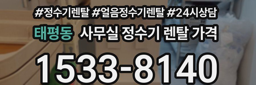 태평동 사무실 정수기 렌탈 가격