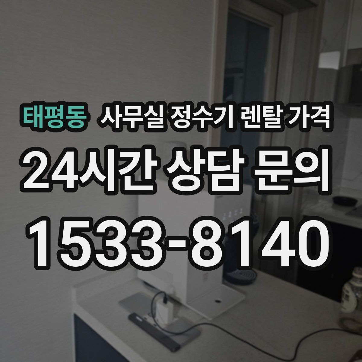 태평동 사무실 정수기 렌탈 가격