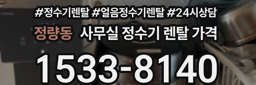 정량동 사무실 정수기 렌탈 가격