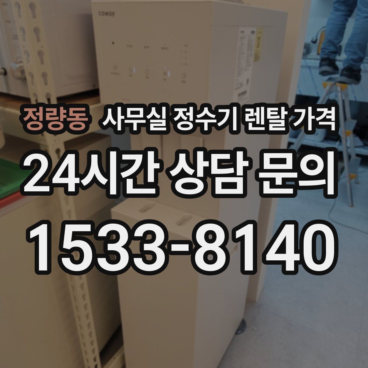정량동 사무실 정수기 렌탈 가격