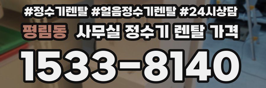 평림동 사무실 정수기 렌탈 가격