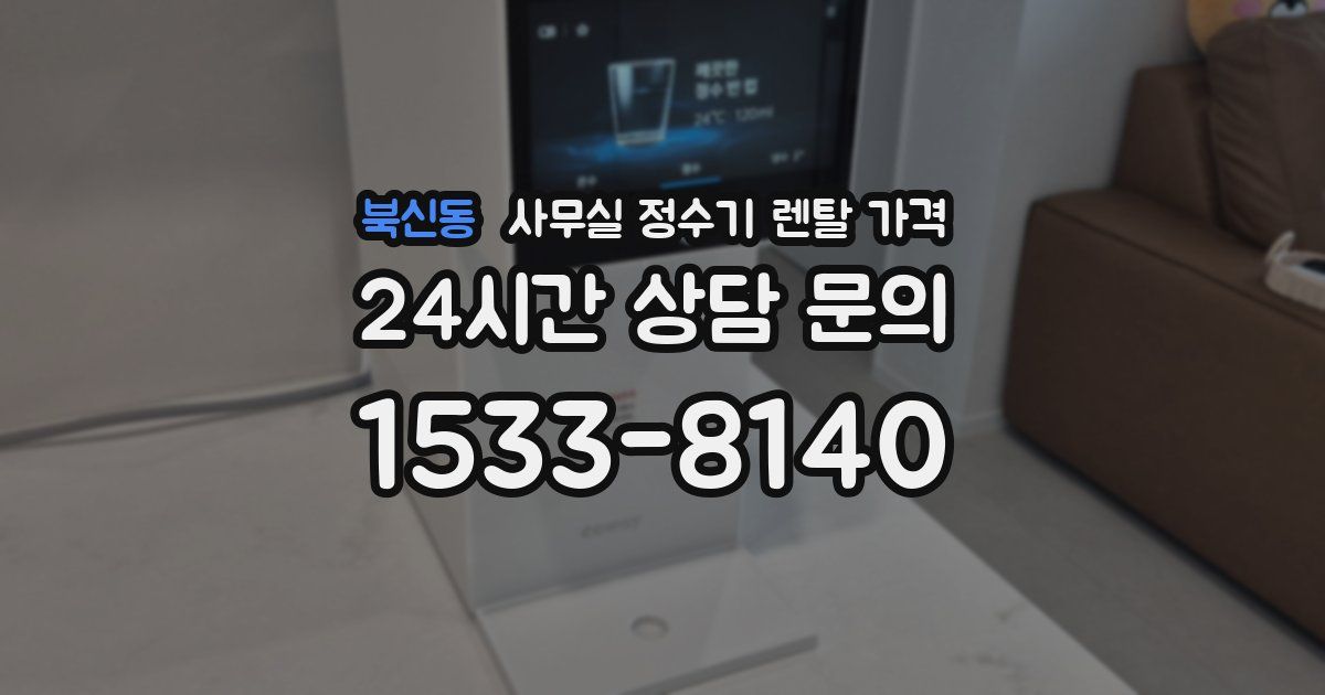 북신동 사무실 정수기 렌탈 가격