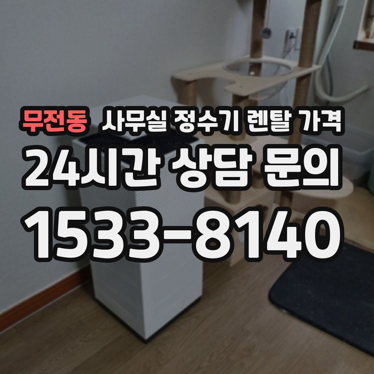 무전동 사무실 정수기 렌탈 가격