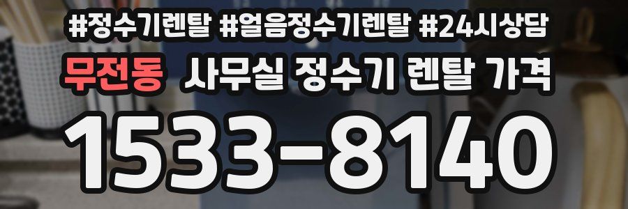 무전동 사무실 정수기 렌탈 가격