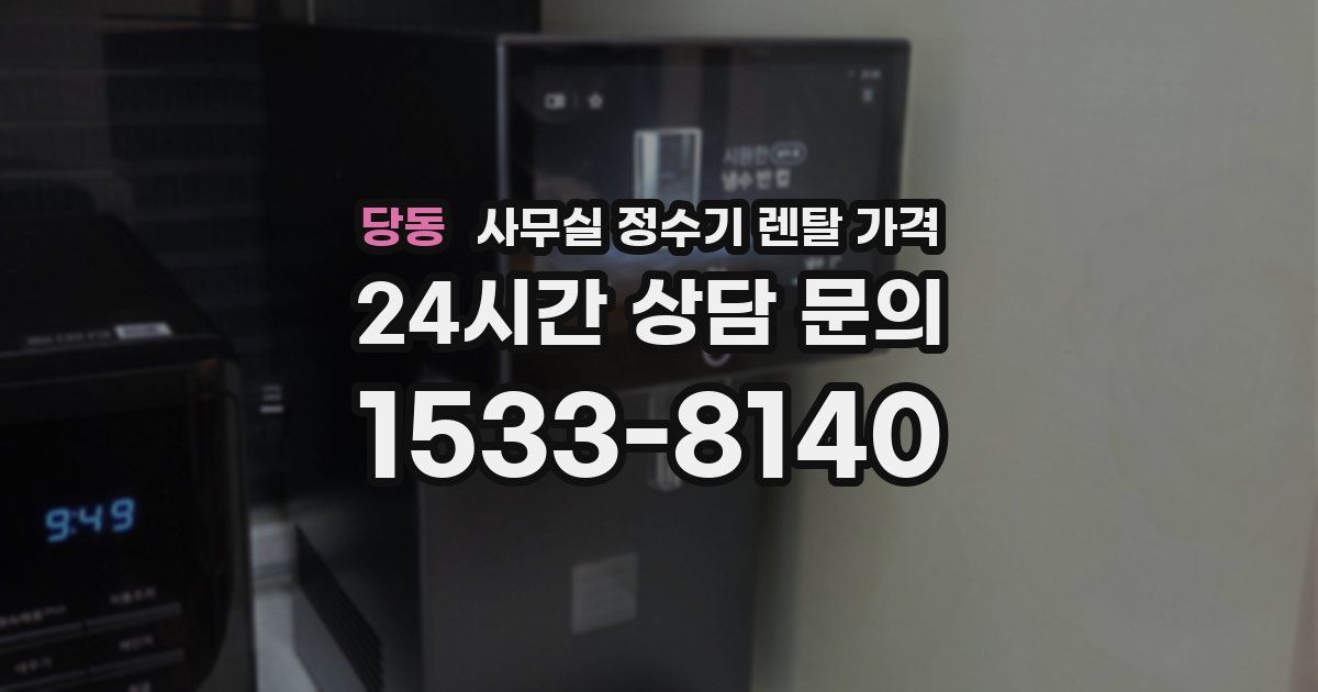당동 사무실 정수기 렌탈 가격