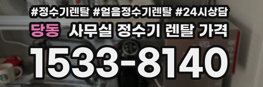 당동 사무실 정수기 렌탈 가격
