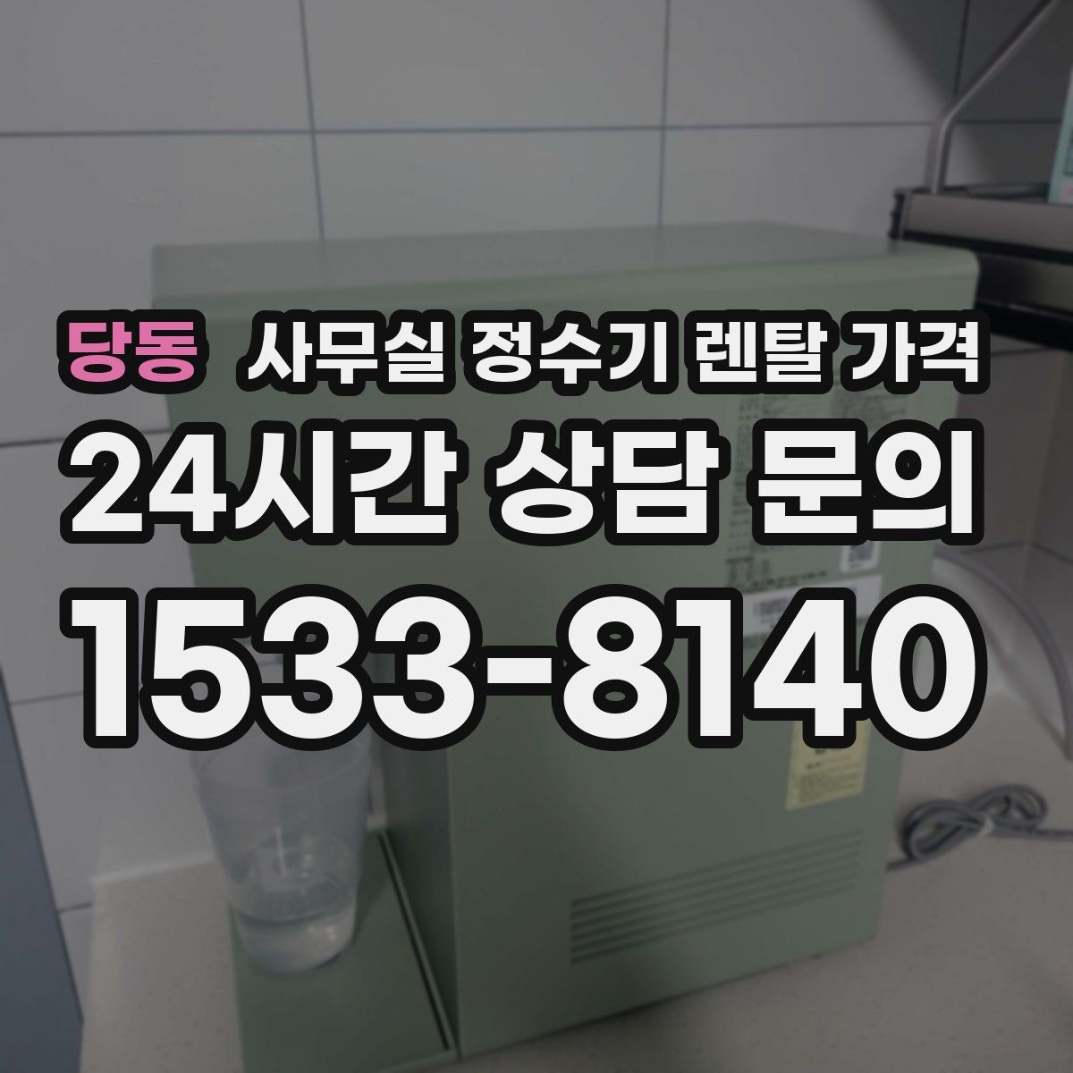 당동 사무실 정수기 렌탈 가격