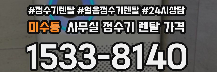 미수동 사무실 정수기 렌탈 가격