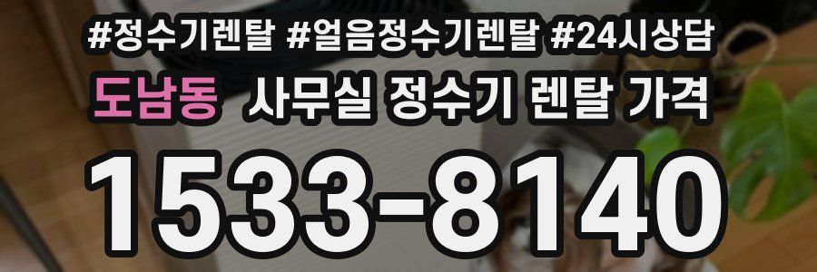 도남동 사무실 정수기 렌탈 가격